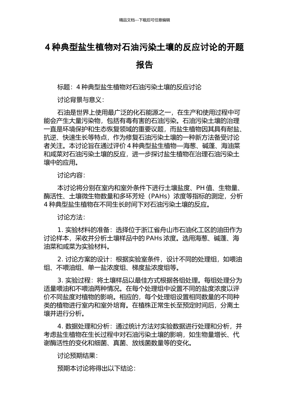 4种典型盐生植物对石油污染土壤的反应研究的开题报告_第1页