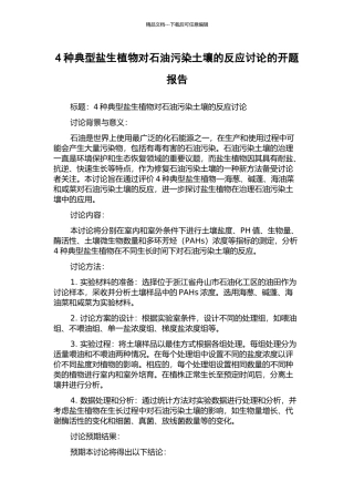 4种典型盐生植物对石油污染土壤的反应研究的开题报告
