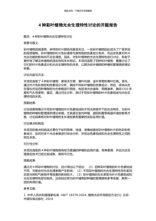 4种彩叶植物光合生理特性研究的开题报告