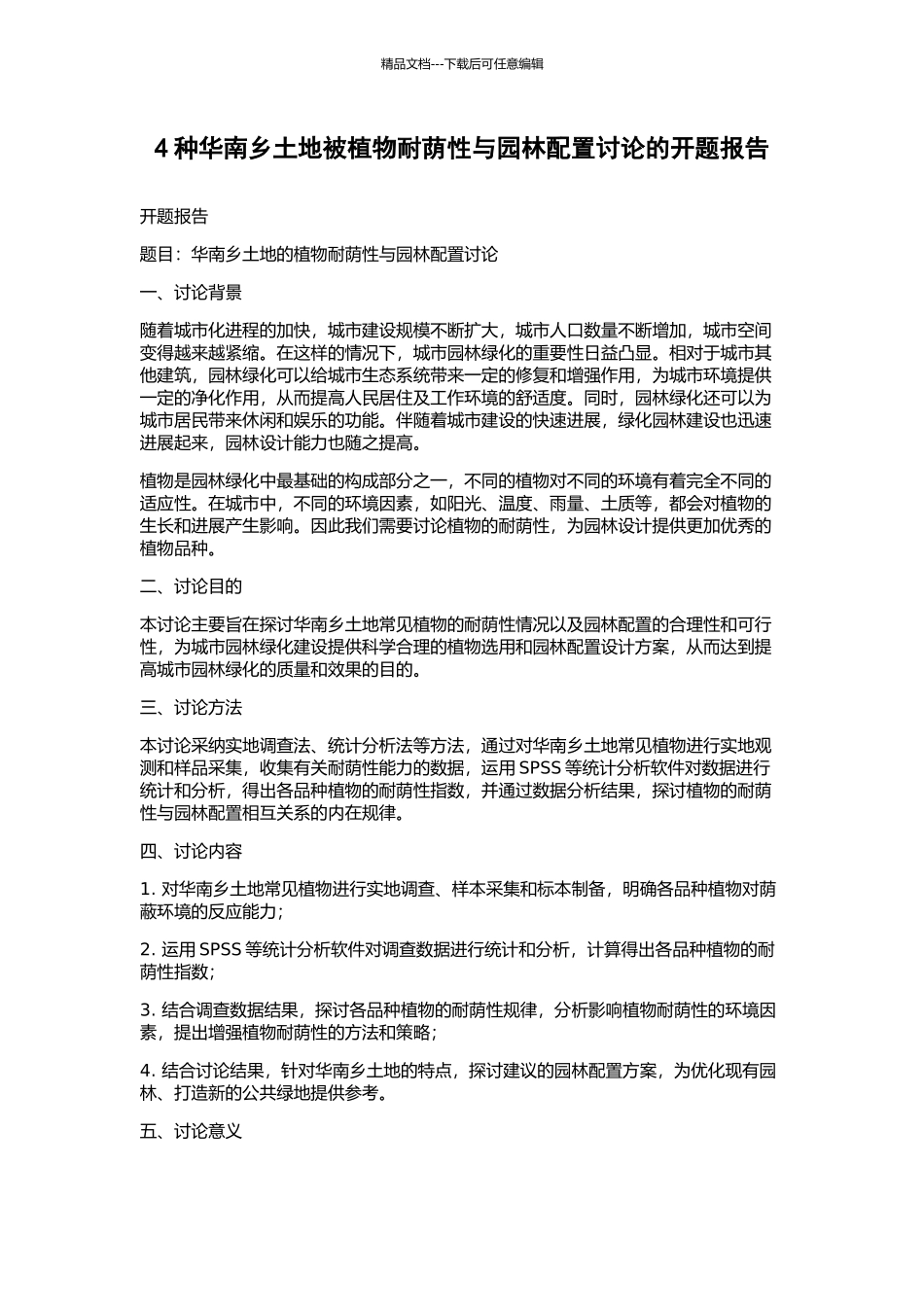 4种华南乡土地被植物耐荫性与园林配置研究的开题报告_第1页