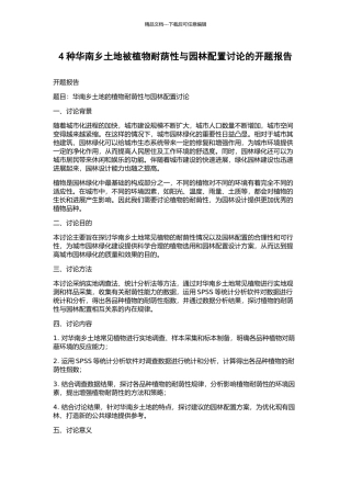 4种华南乡土地被植物耐荫性与园林配置研究的开题报告