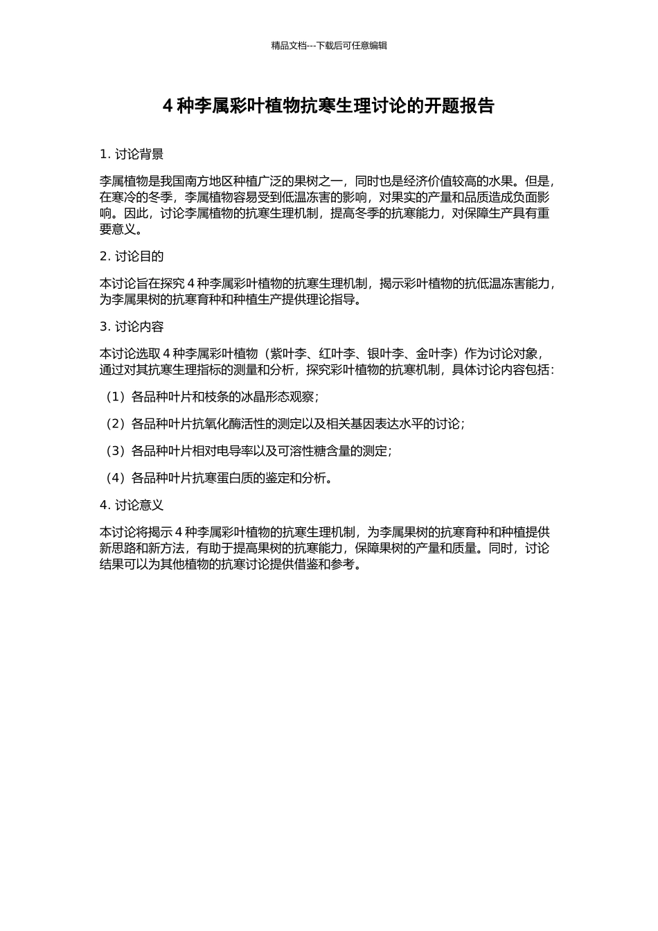 4种李属彩叶植物抗寒生理研究的开题报告_第1页