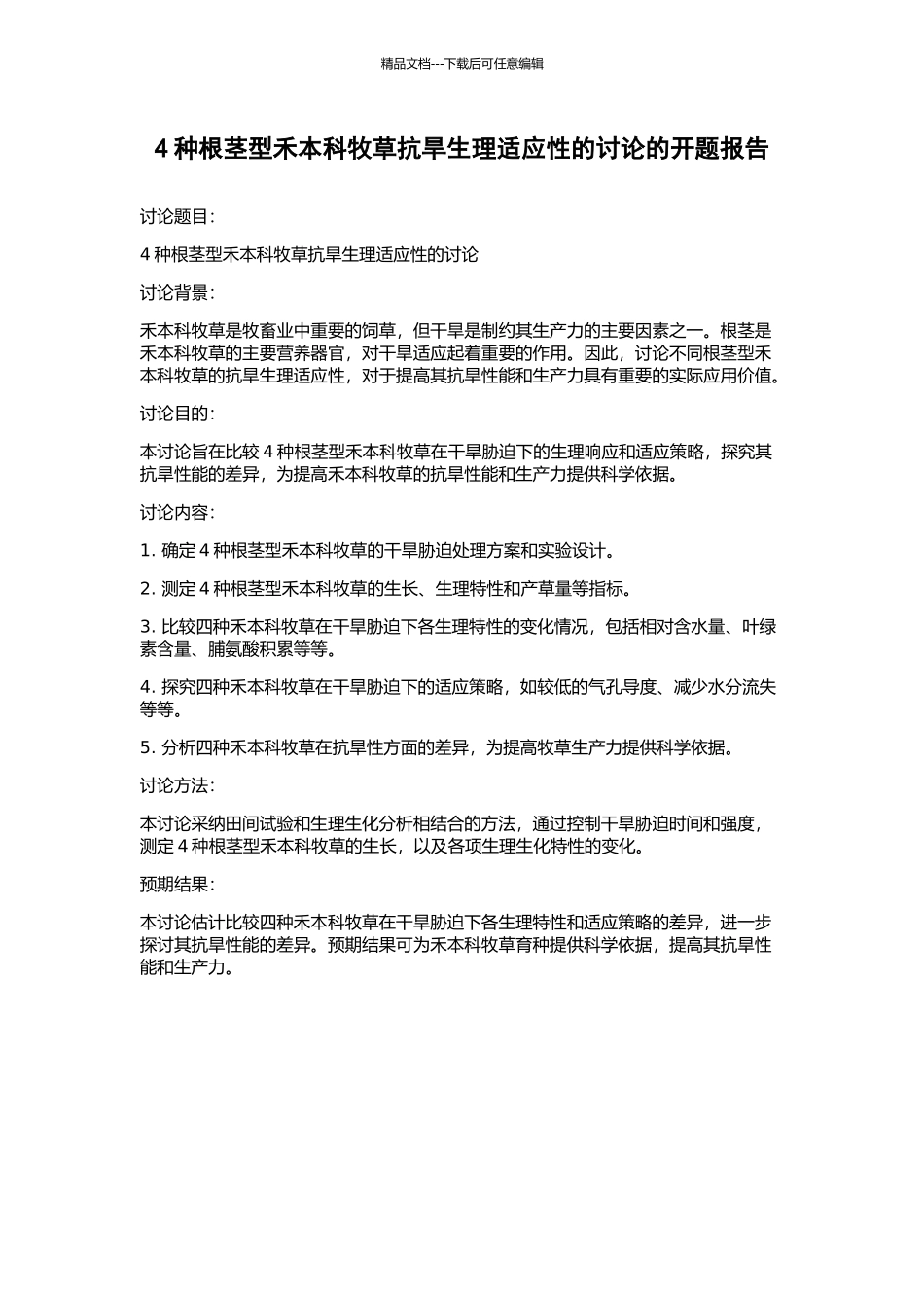 4种根茎型禾本科牧草抗旱生理适应性的研究的开题报告_第1页
