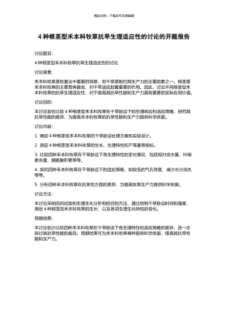 4种根茎型禾本科牧草抗旱生理适应性的研究的开题报告