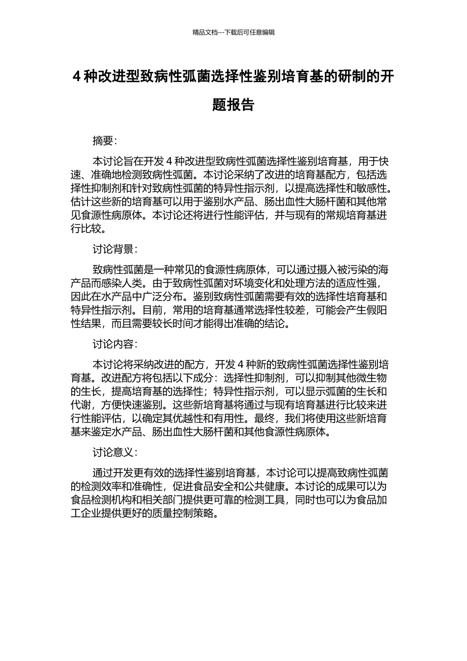 4种改进型致病性弧菌选择性鉴别培养基的研制的开题报告_第1页