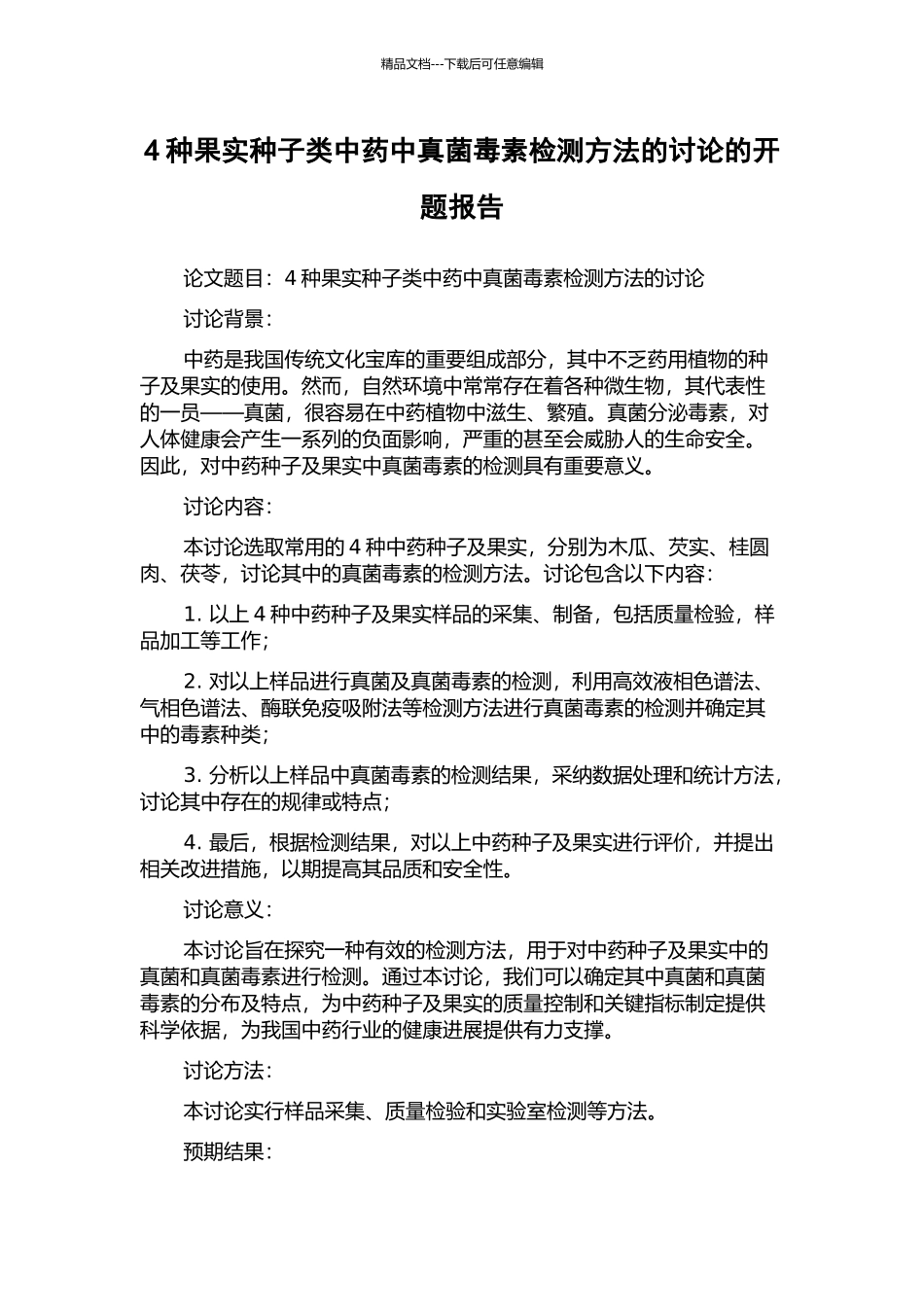 4种果实种子类中药中真菌毒素检测方法的研究的开题报告_第1页