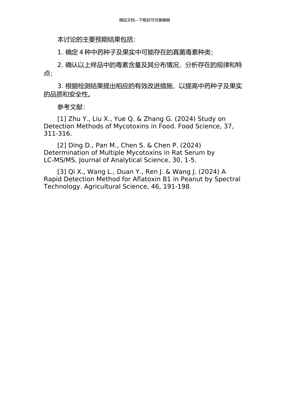 4种果实种子类中药中真菌毒素检测方法的研究的开题报告_第2页
