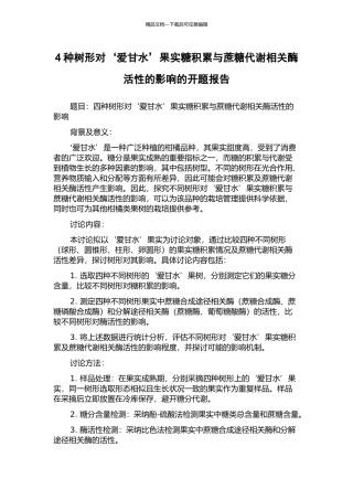 4种树形对‘爱甘水’果实糖积累与蔗糖代谢相关酶活性的影响的开题报告