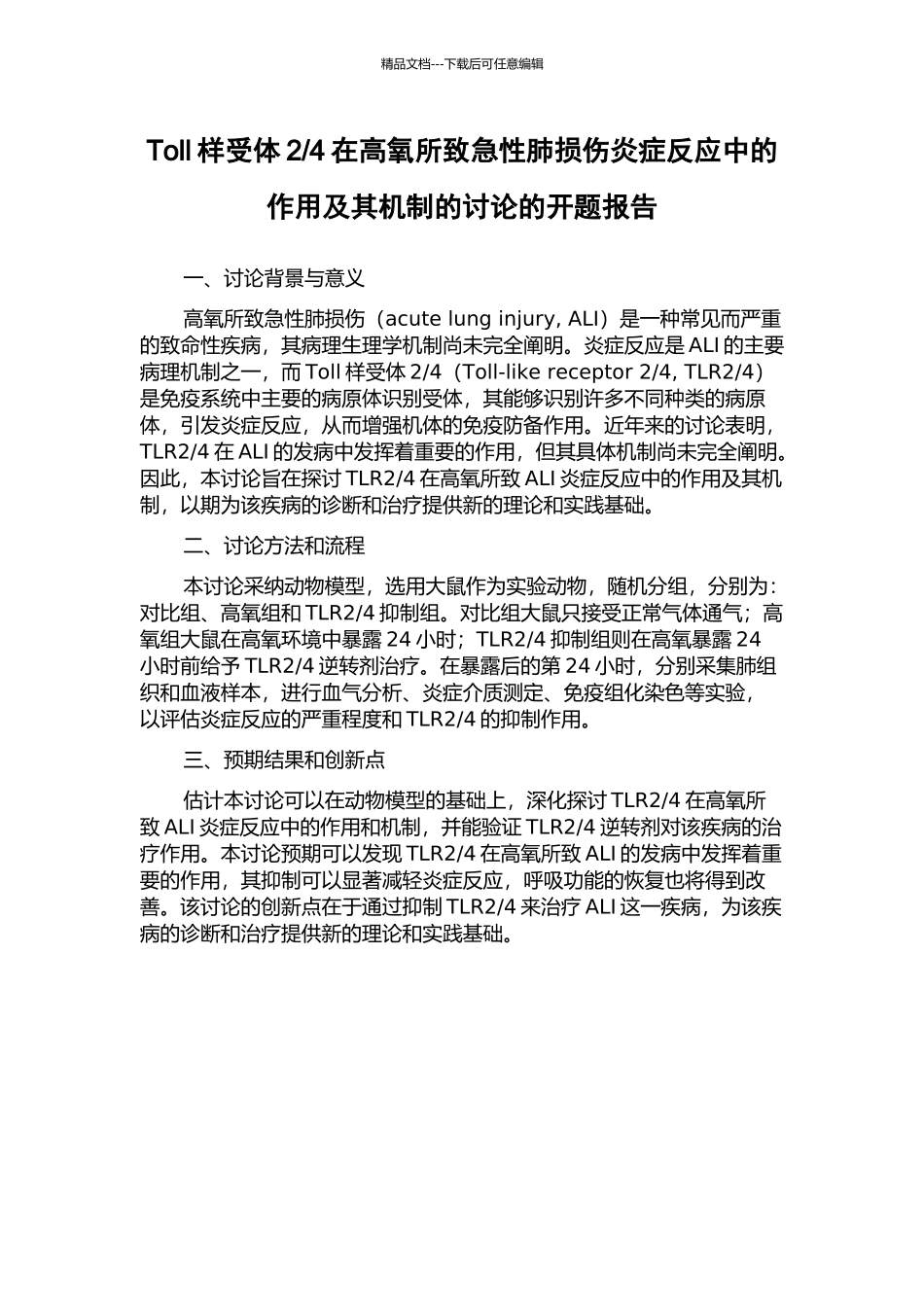 4在高氧所致急性肺损伤炎症反应中的作用及其机制的研究的开题报告_第1页