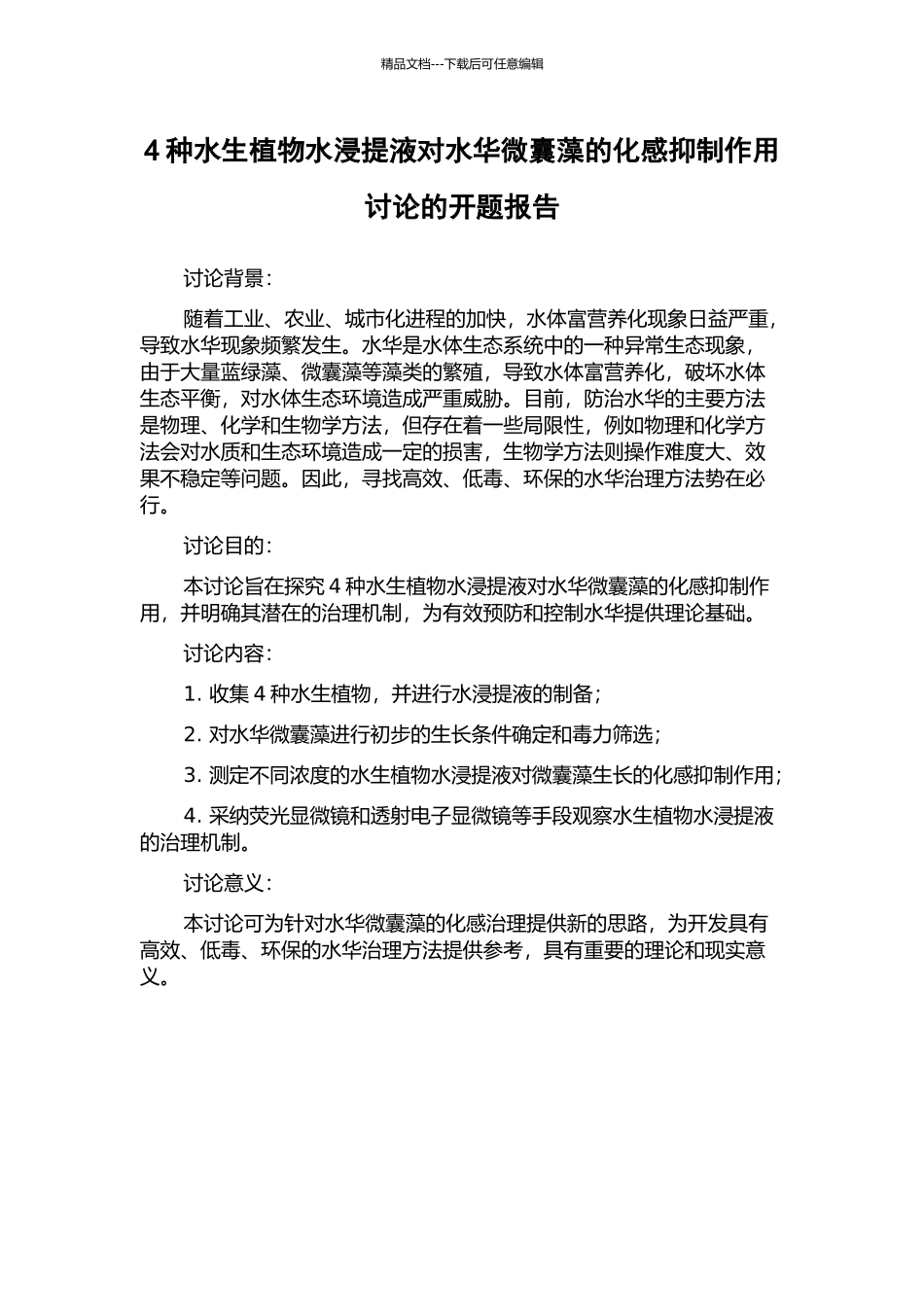 4种水生植物水浸提液对水华微囊藻的化感抑制作用研究的开题报告_第1页
