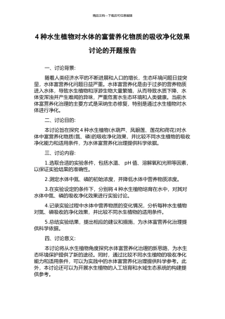 4种水生植物对水体的富营养化物质的吸收净化效果研究的开题报告