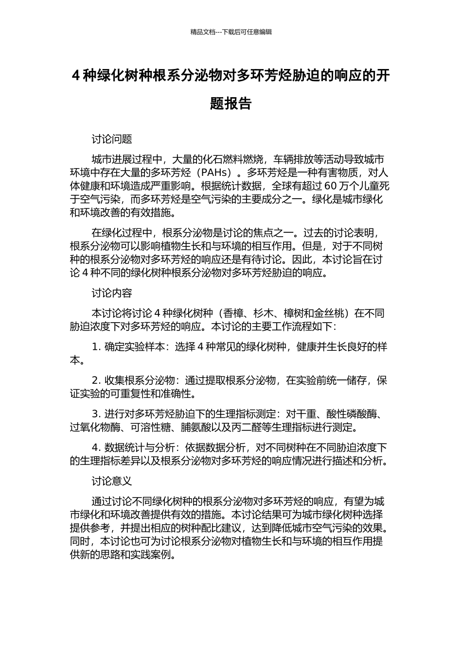 4种绿化树种根系分泌物对多环芳烃胁迫的响应的开题报告_第1页