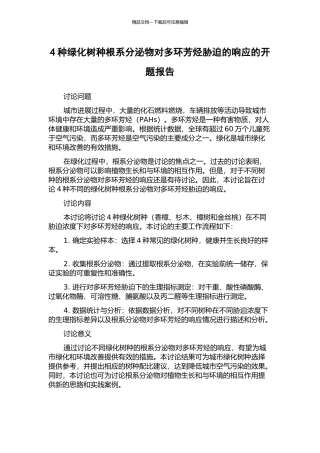 4种绿化树种根系分泌物对多环芳烃胁迫的响应的开题报告