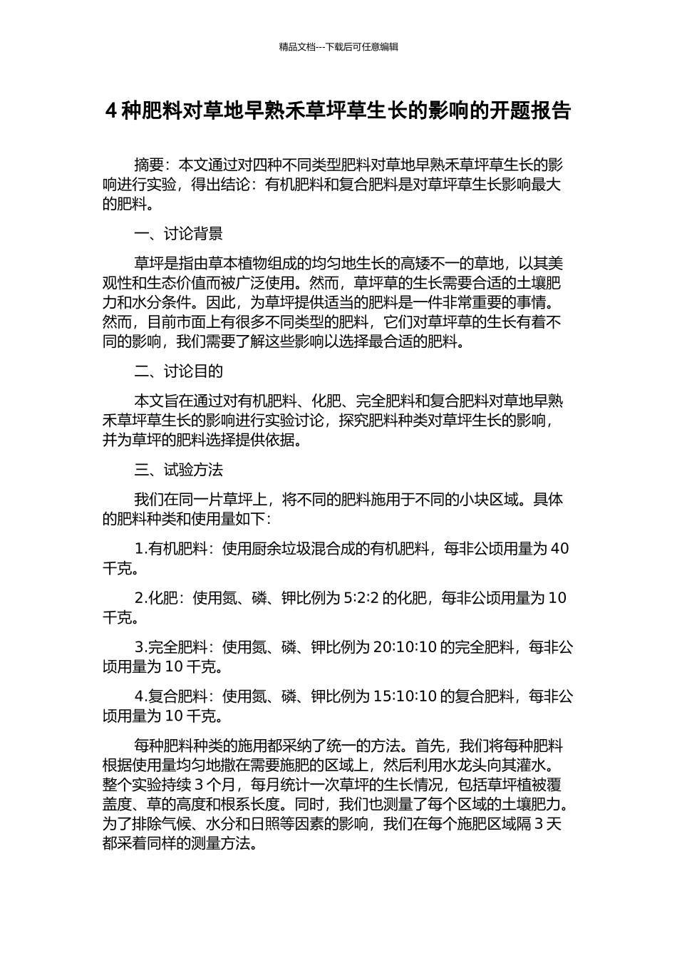 4种肥料对草地早熟禾草坪草生长的影响的开题报告_第1页