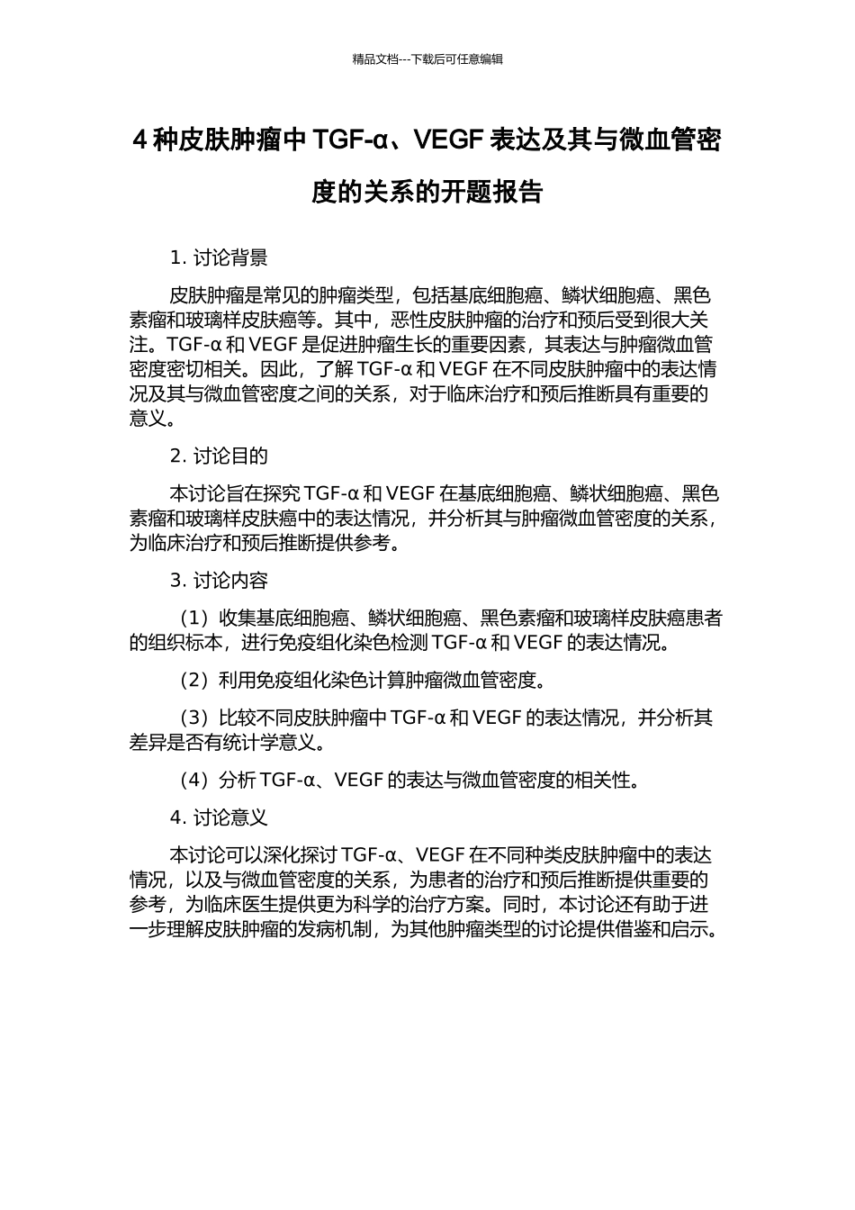 4种皮肤肿瘤中TGF-α、VEGF表达及其与微血管密度的关系的开题报告_第1页