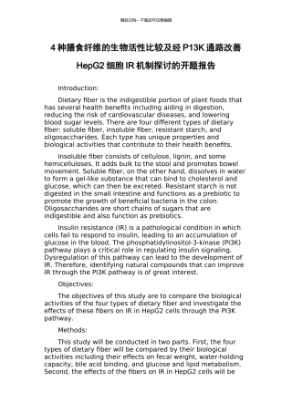 4种膳食纤维的生物活性比较及经P13K通路改善HepG2细胞IR机制探讨的开题报告
