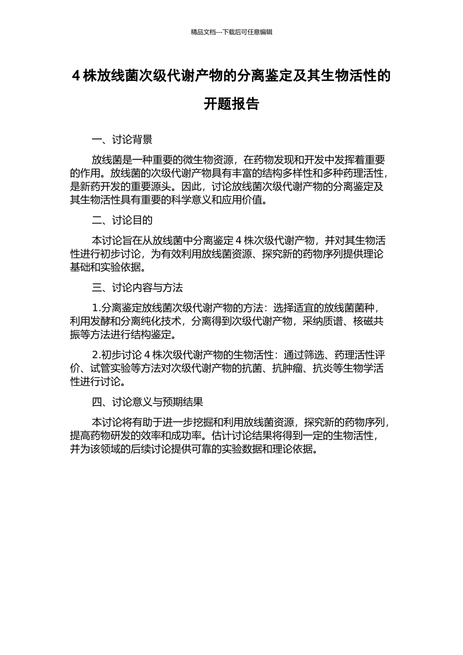 4株放线菌次级代谢产物的分离鉴定及其生物活性的开题报告_第1页