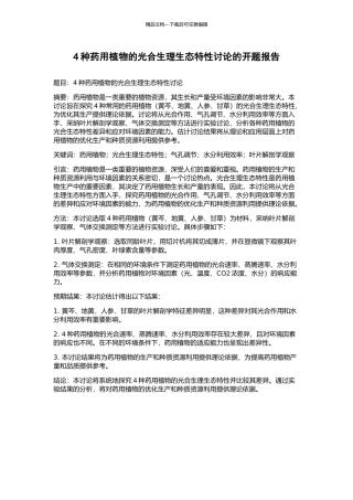 4种药用植物的光合生理生态特性研究的开题报告