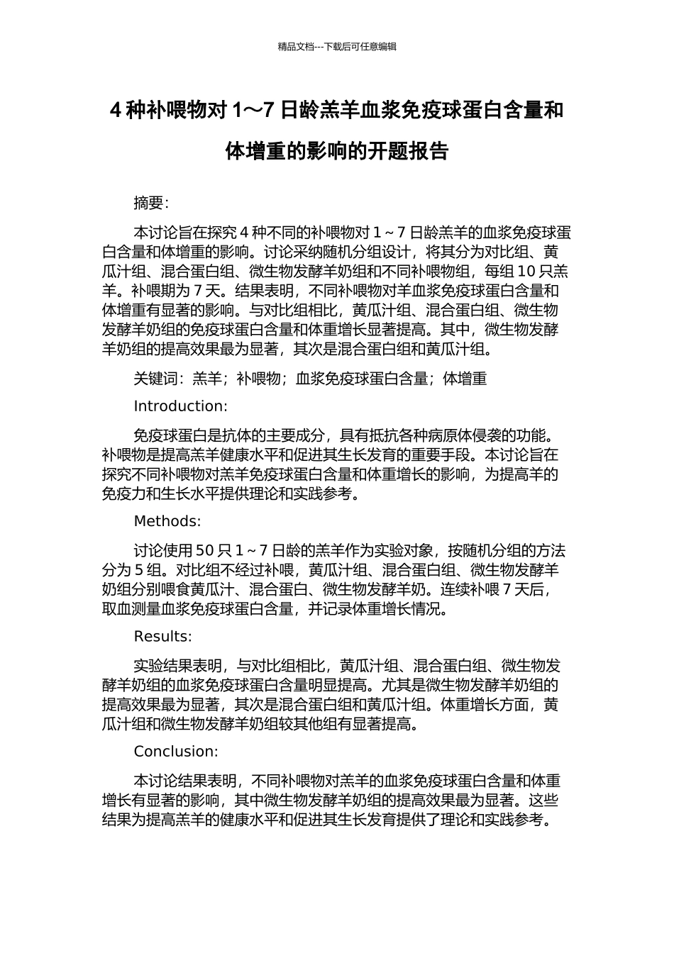 4种补喂物对1～7日龄羔羊血浆免疫球蛋白含量和体增重的影响的开题报告_第1页