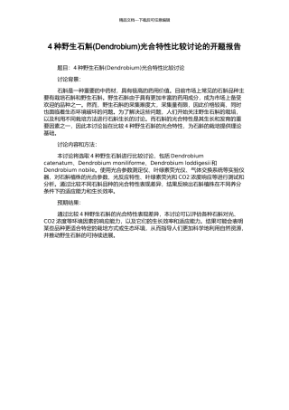 4种野生石斛光合特性比较研究的开题报告