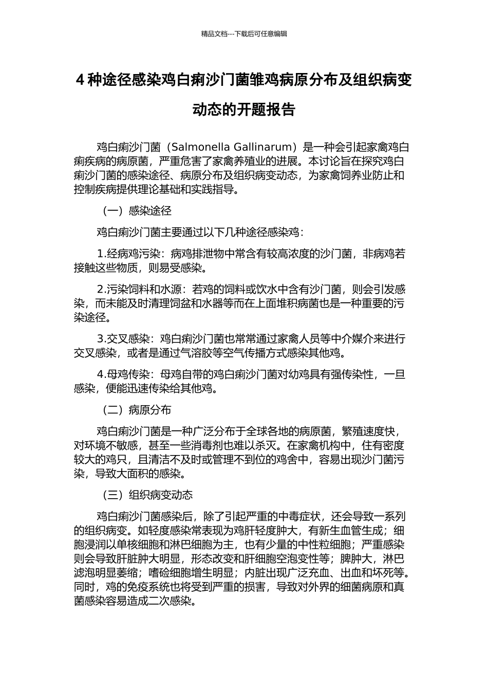 4种途径感染鸡白痢沙门菌雏鸡病原分布及组织病变动态的开题报告_第1页