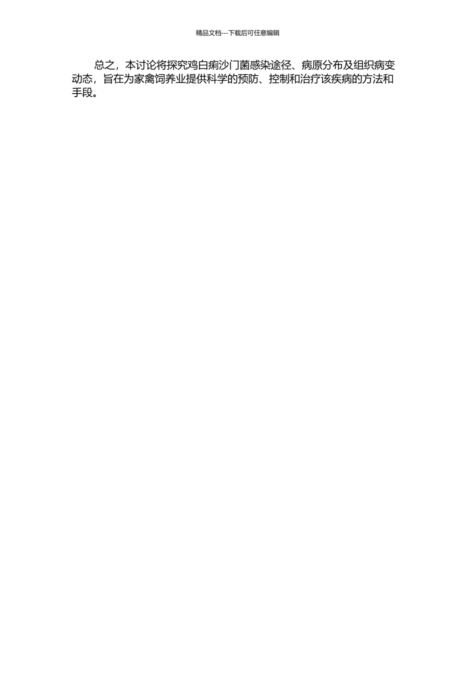 4种途径感染鸡白痢沙门菌雏鸡病原分布及组织病变动态的开题报告_第2页
