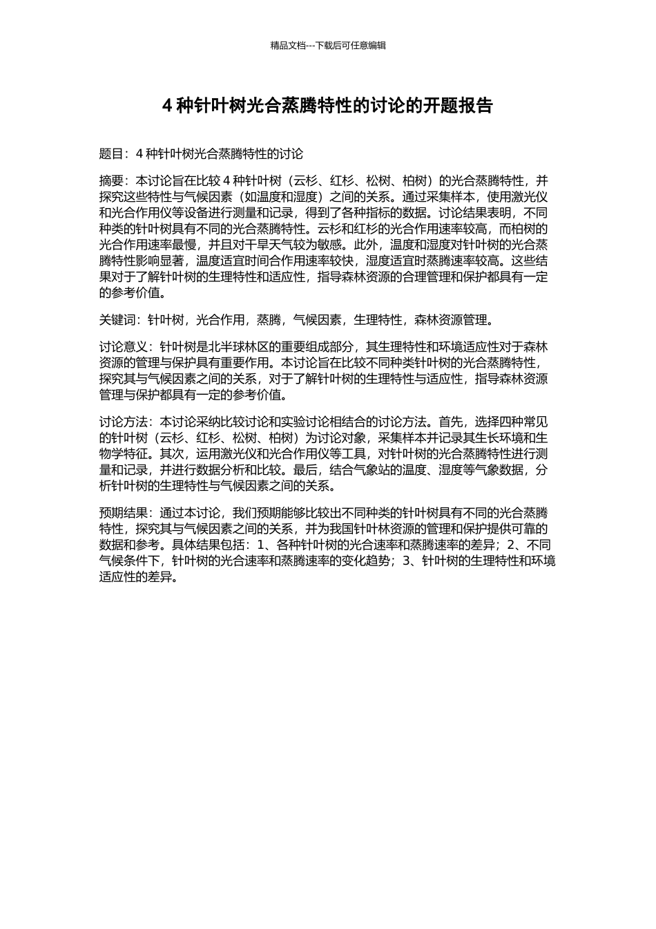 4种针叶树光合蒸腾特性的研究的开题报告_第1页