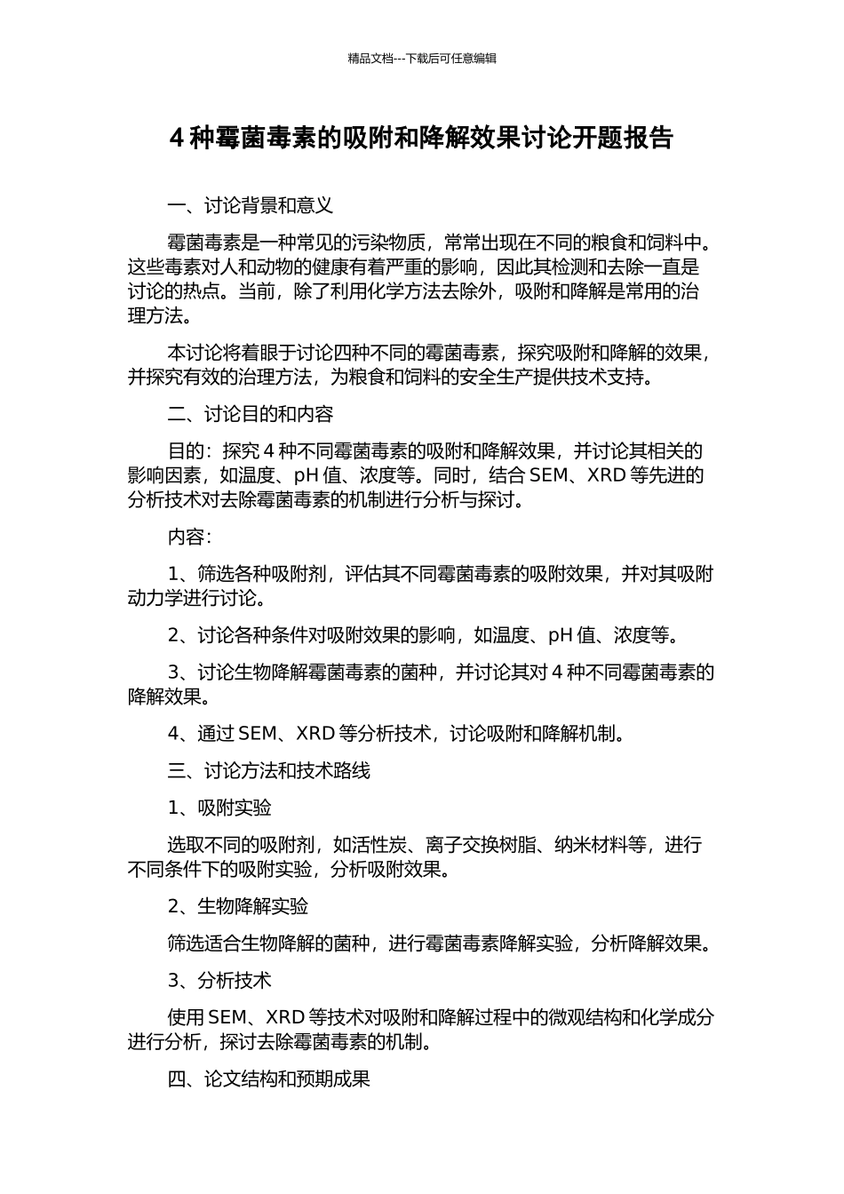 4种霉菌毒素的吸附和降解效果研究开题报告_第1页