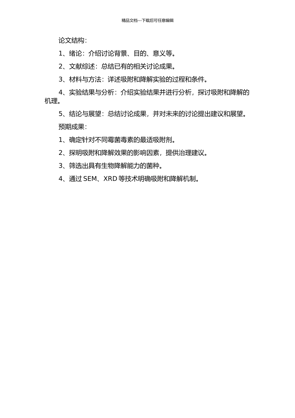 4种霉菌毒素的吸附和降解效果研究开题报告_第2页