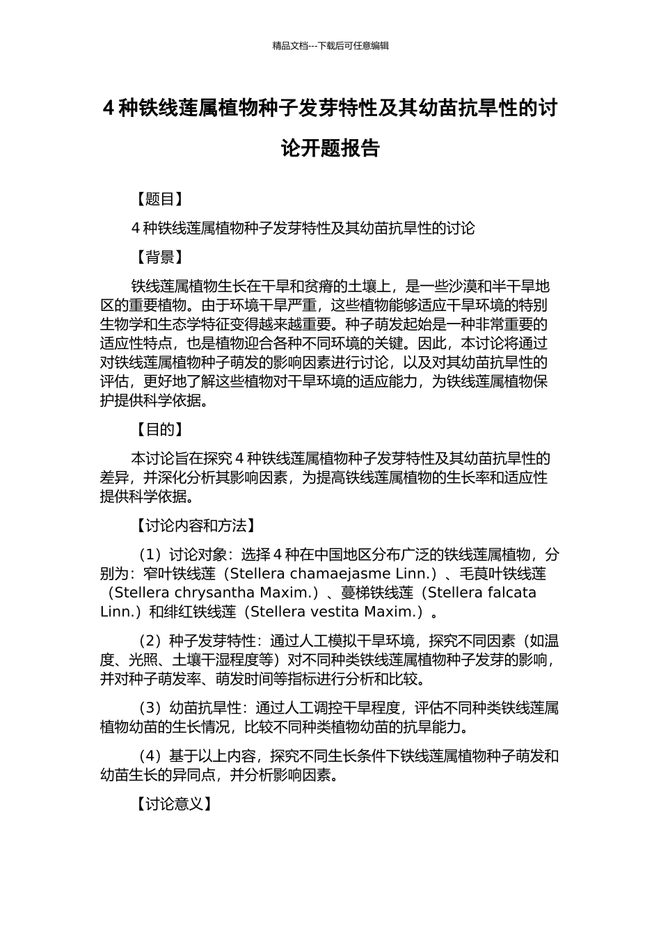 4种铁线莲属植物种子发芽特性及其幼苗抗旱性的研究开题报告_第1页