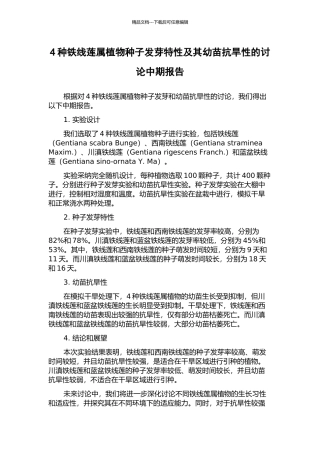 4种铁线莲属植物种子发芽特性及其幼苗抗旱性的研究中期报告