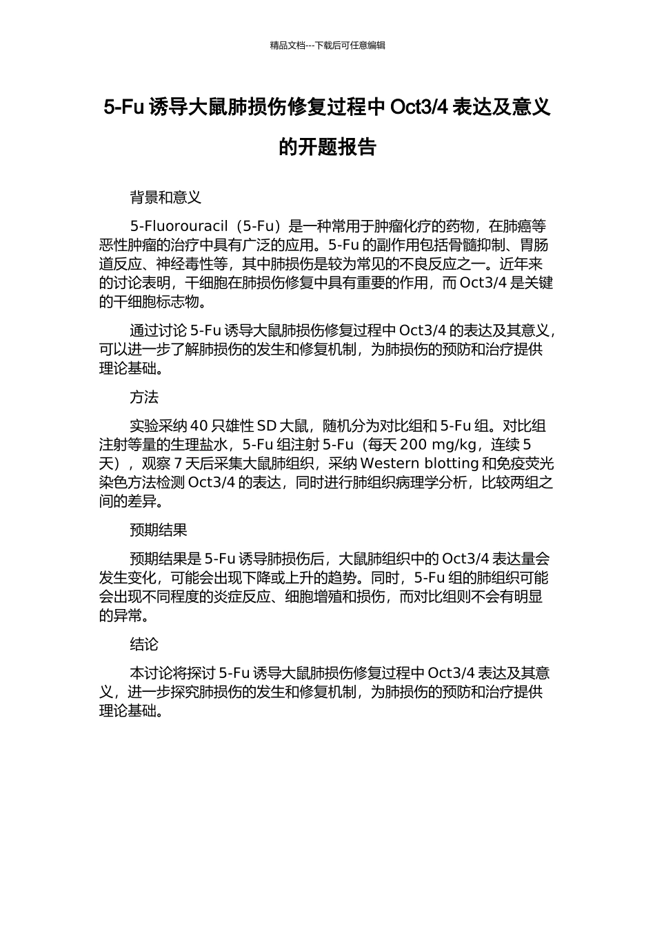 4表达及意义的开题报告_第1页