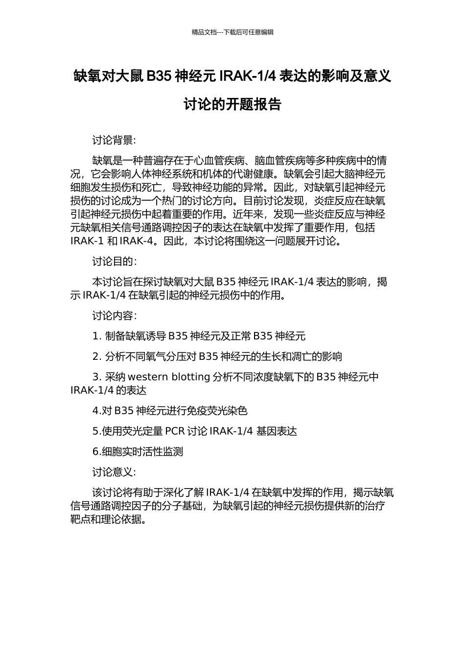 4表达的影响及意义研究的开题报告_第1页