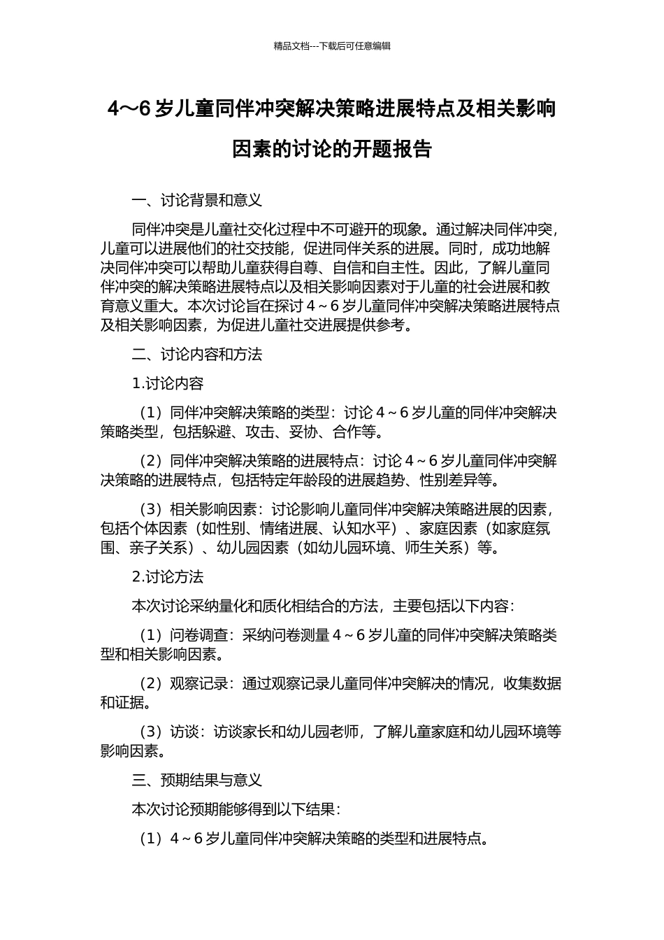 4～6岁儿童同伴冲突解决策略发展特点及相关影响因素的研究的开题报告_第1页