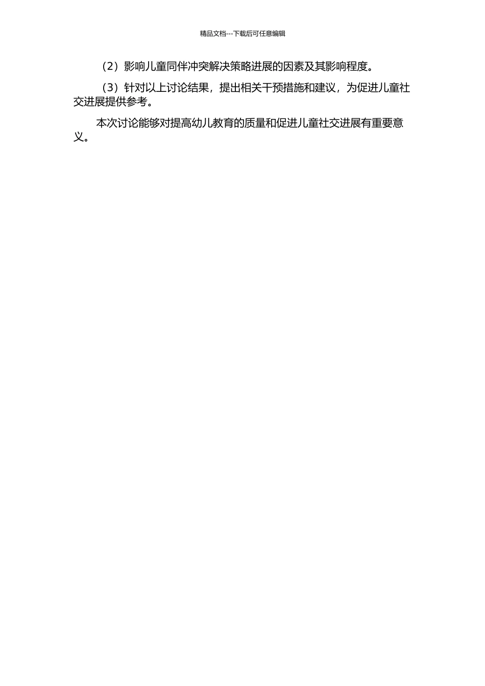 4～6岁儿童同伴冲突解决策略发展特点及相关影响因素的研究的开题报告_第2页