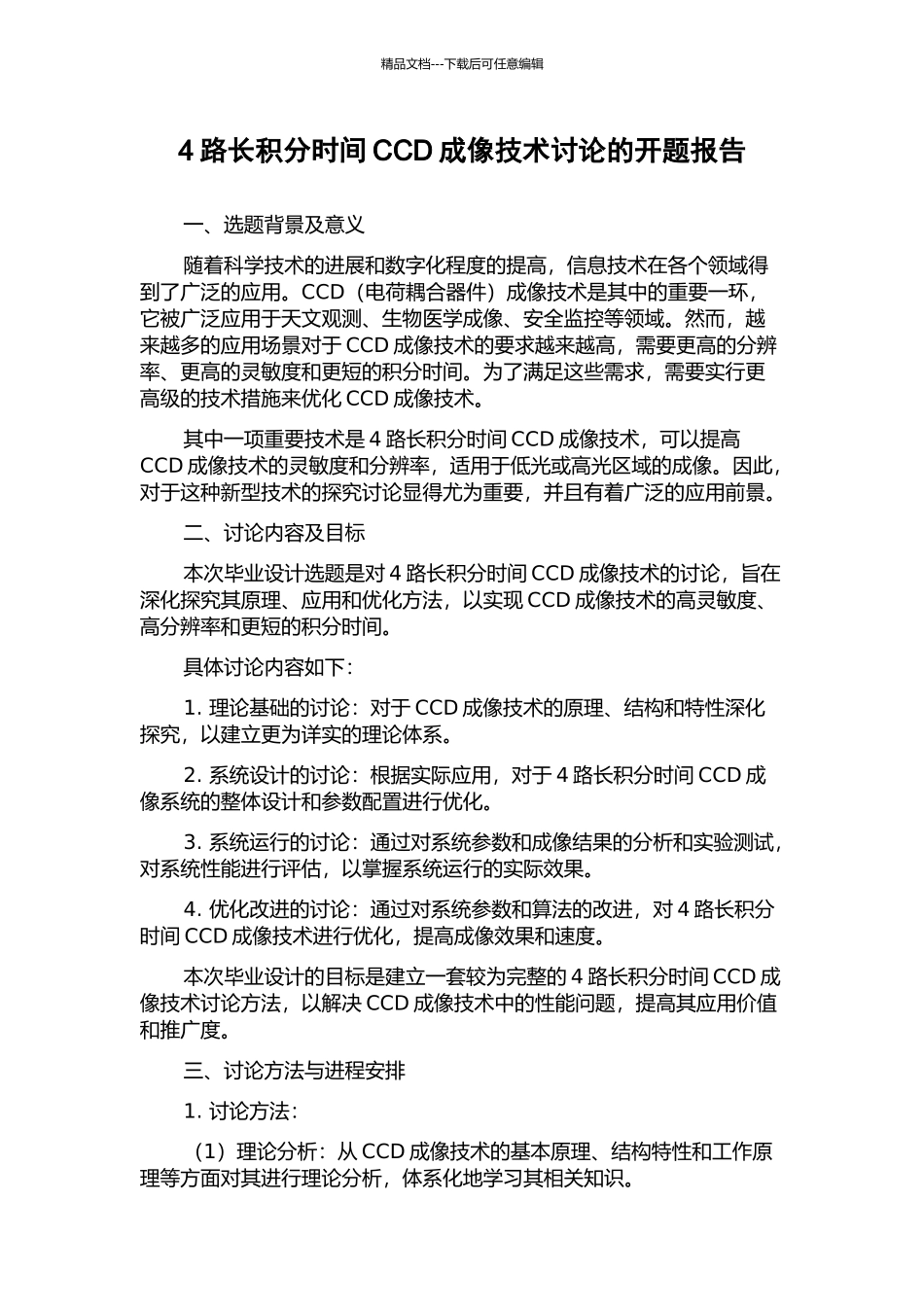 4路长积分时间CCD成像技术研究的开题报告_第1页