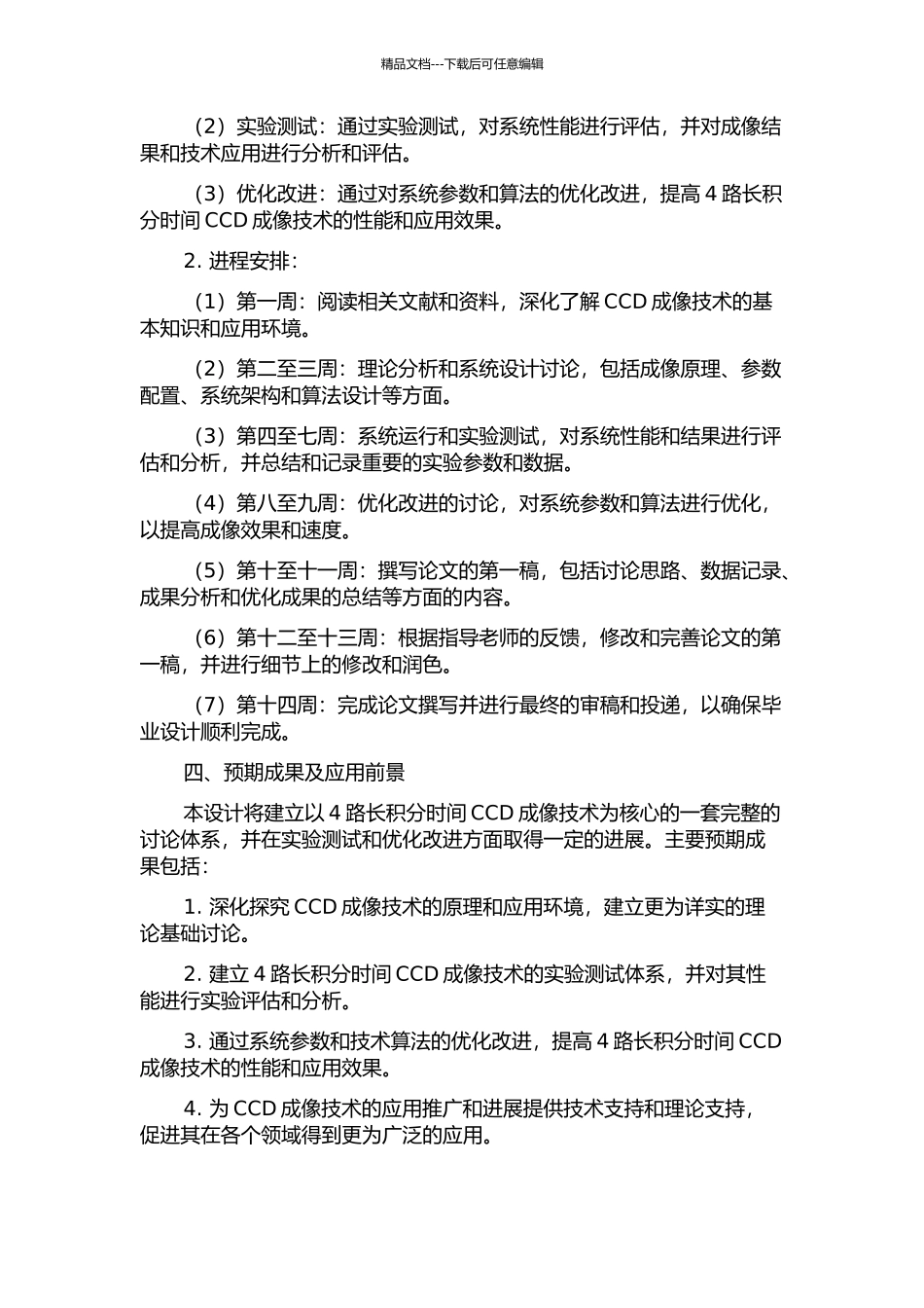 4路长积分时间CCD成像技术研究的开题报告_第2页