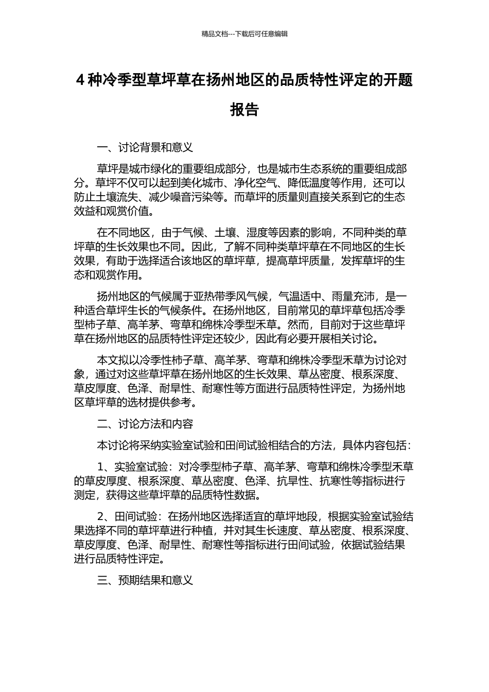4种冷季型草坪草在扬州地区的品质特性评定的开题报告_第1页