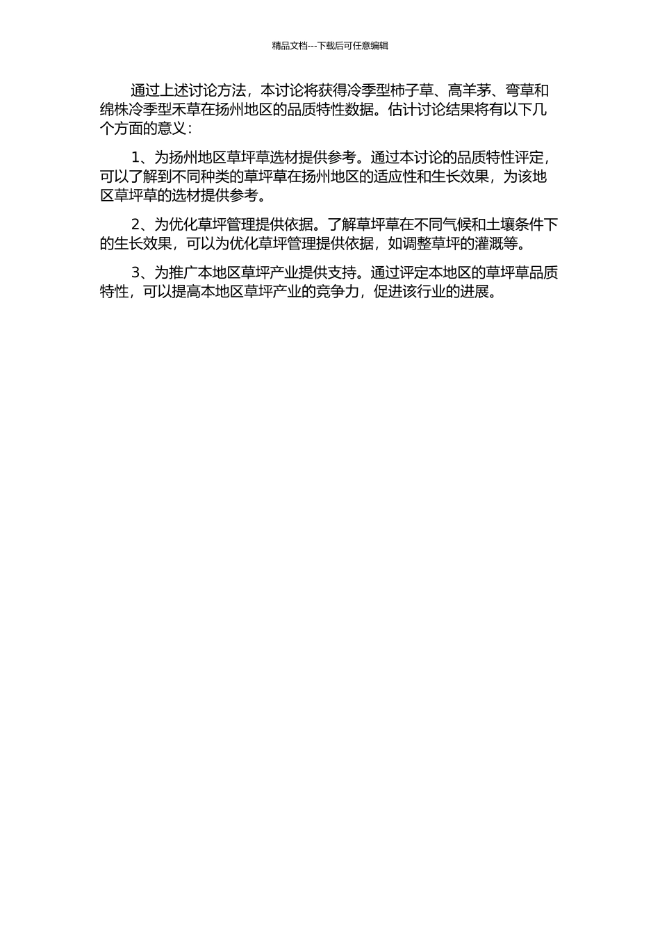 4种冷季型草坪草在扬州地区的品质特性评定的开题报告_第2页