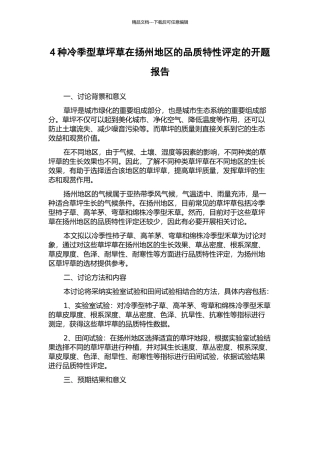4种冷季型草坪草在扬州地区的品质特性评定的开题报告