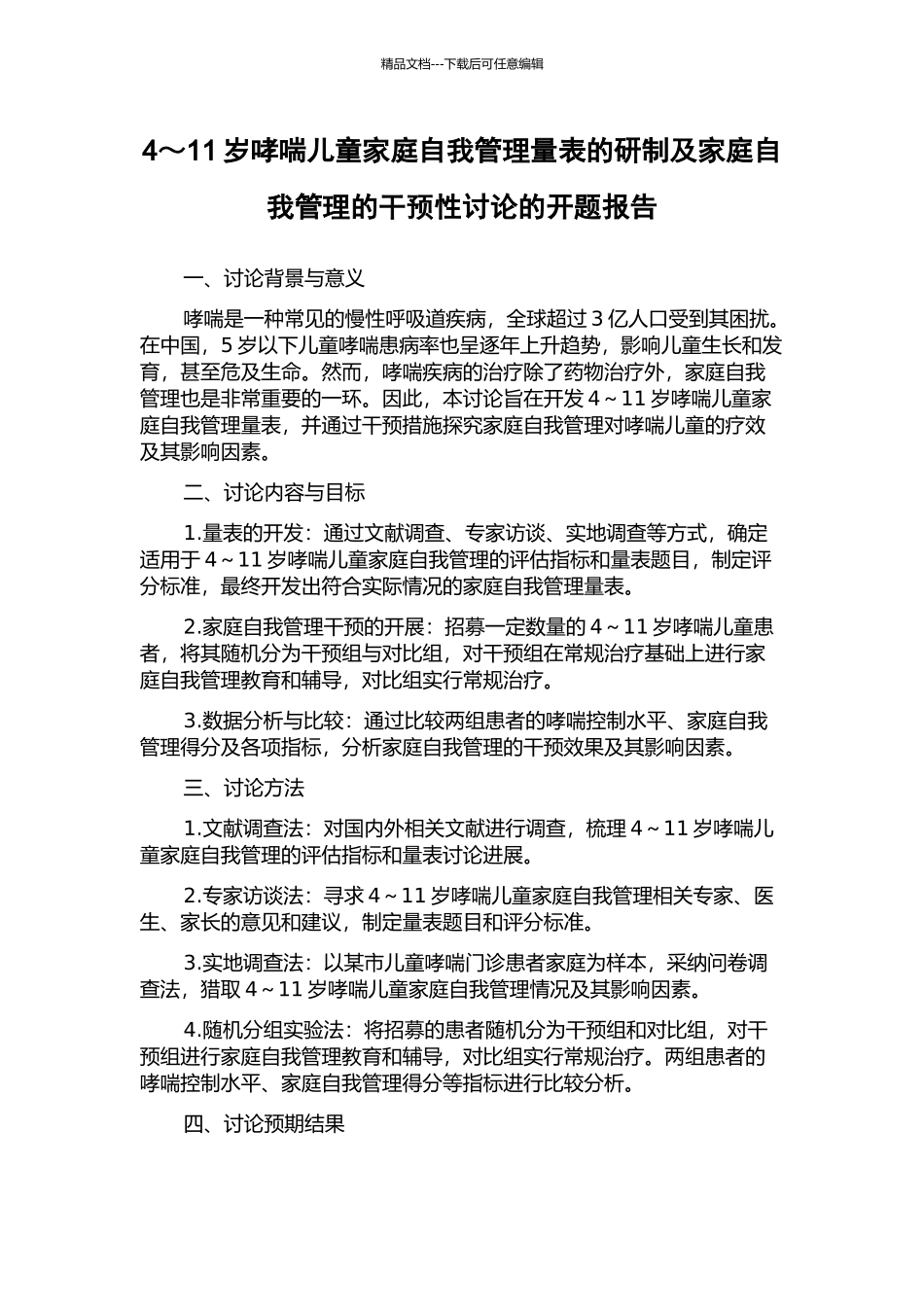 4～11岁哮喘儿童家庭自我管理量表的研制及家庭自我管理的干预性研究的开题报告_第1页