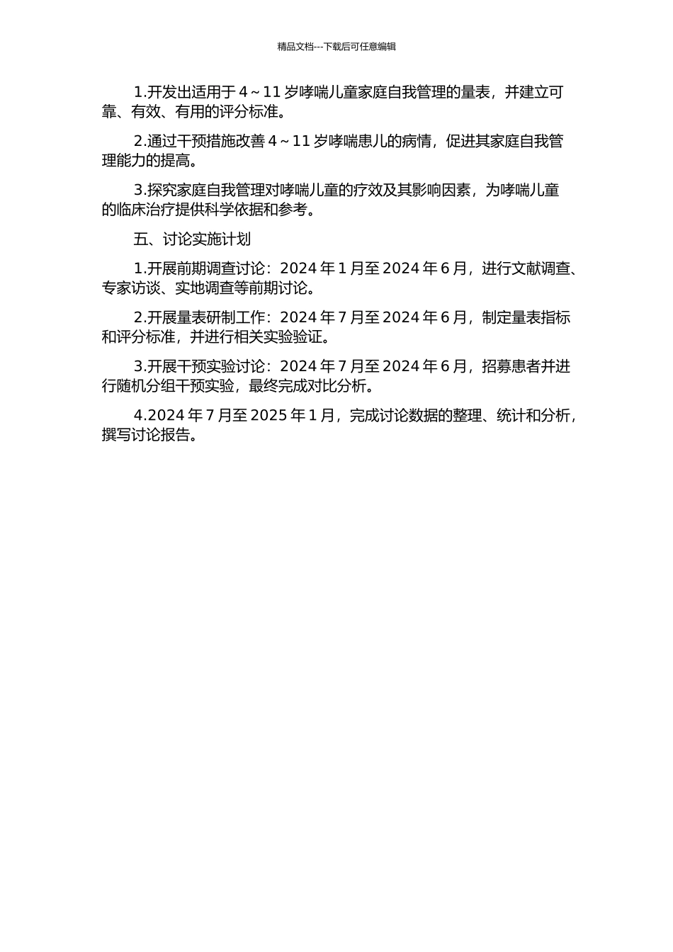 4～11岁哮喘儿童家庭自我管理量表的研制及家庭自我管理的干预性研究的开题报告_第2页