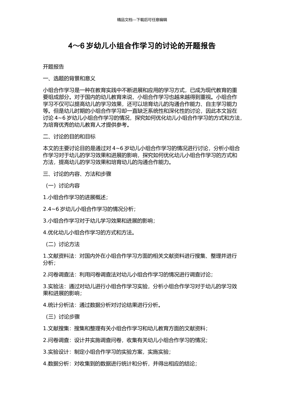 4～6岁幼儿小组合作学习的研究的开题报告_第1页