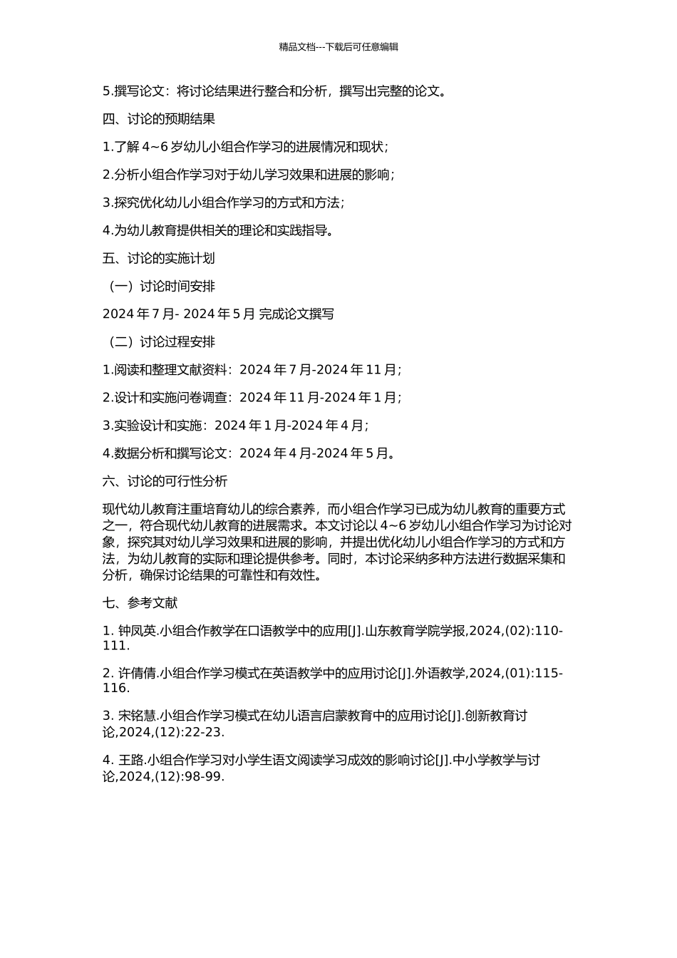 4～6岁幼儿小组合作学习的研究的开题报告_第2页