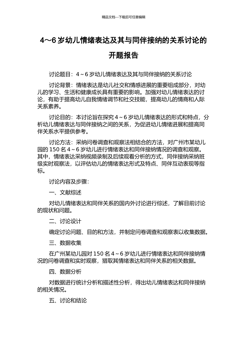 4～6岁幼儿情绪表达及其与同伴接纳的关系研究的开题报告_第1页