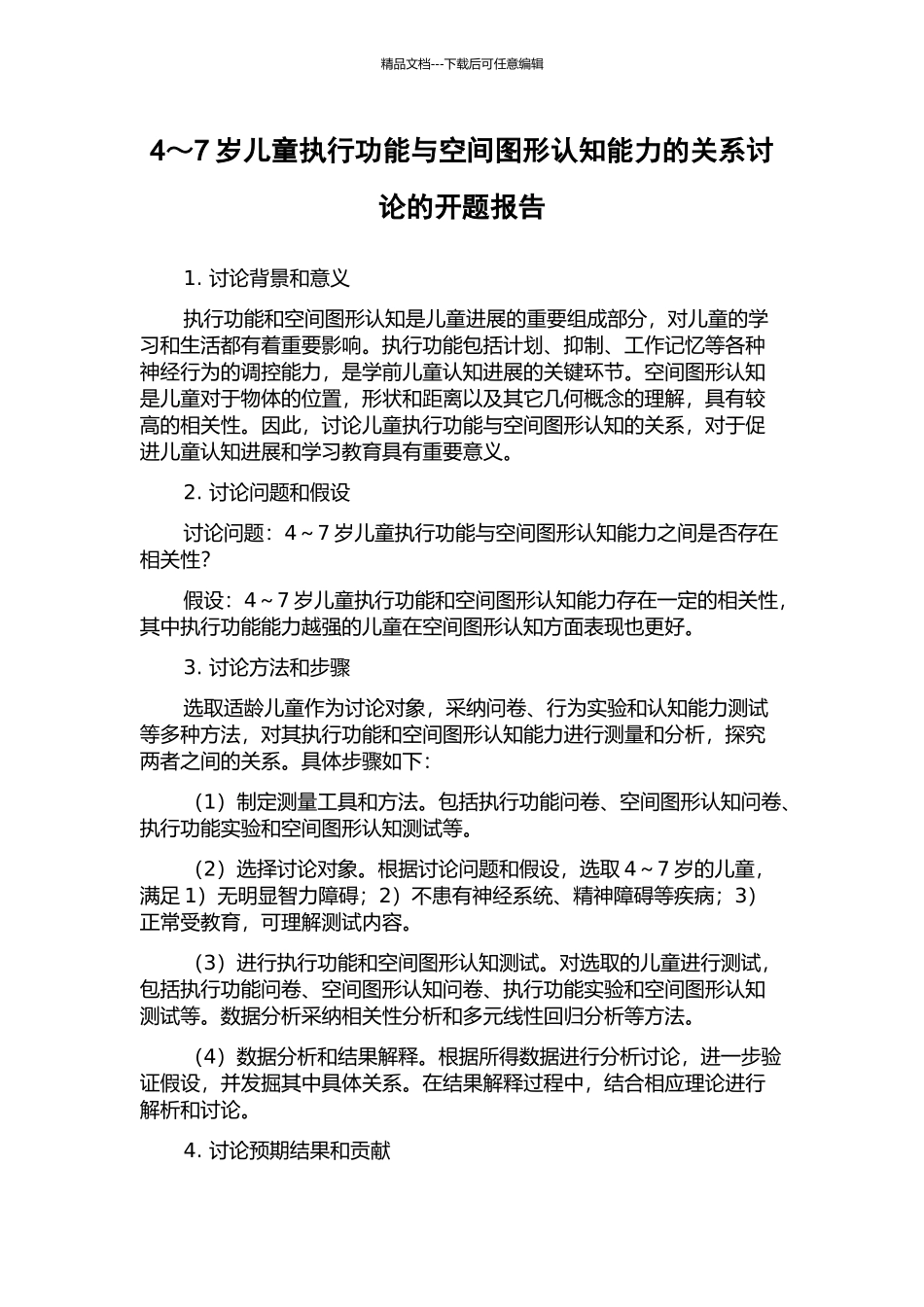 4～7岁儿童执行功能与空间图形认知能力的关系研究的开题报告_第1页