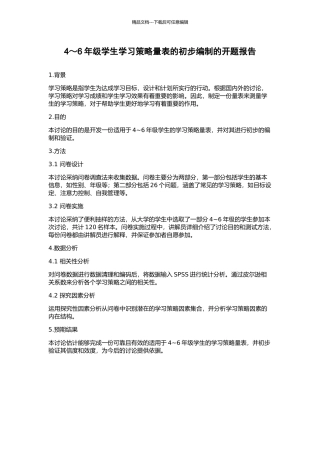 4～6年级学生学习策略量表的初步编制的开题报告