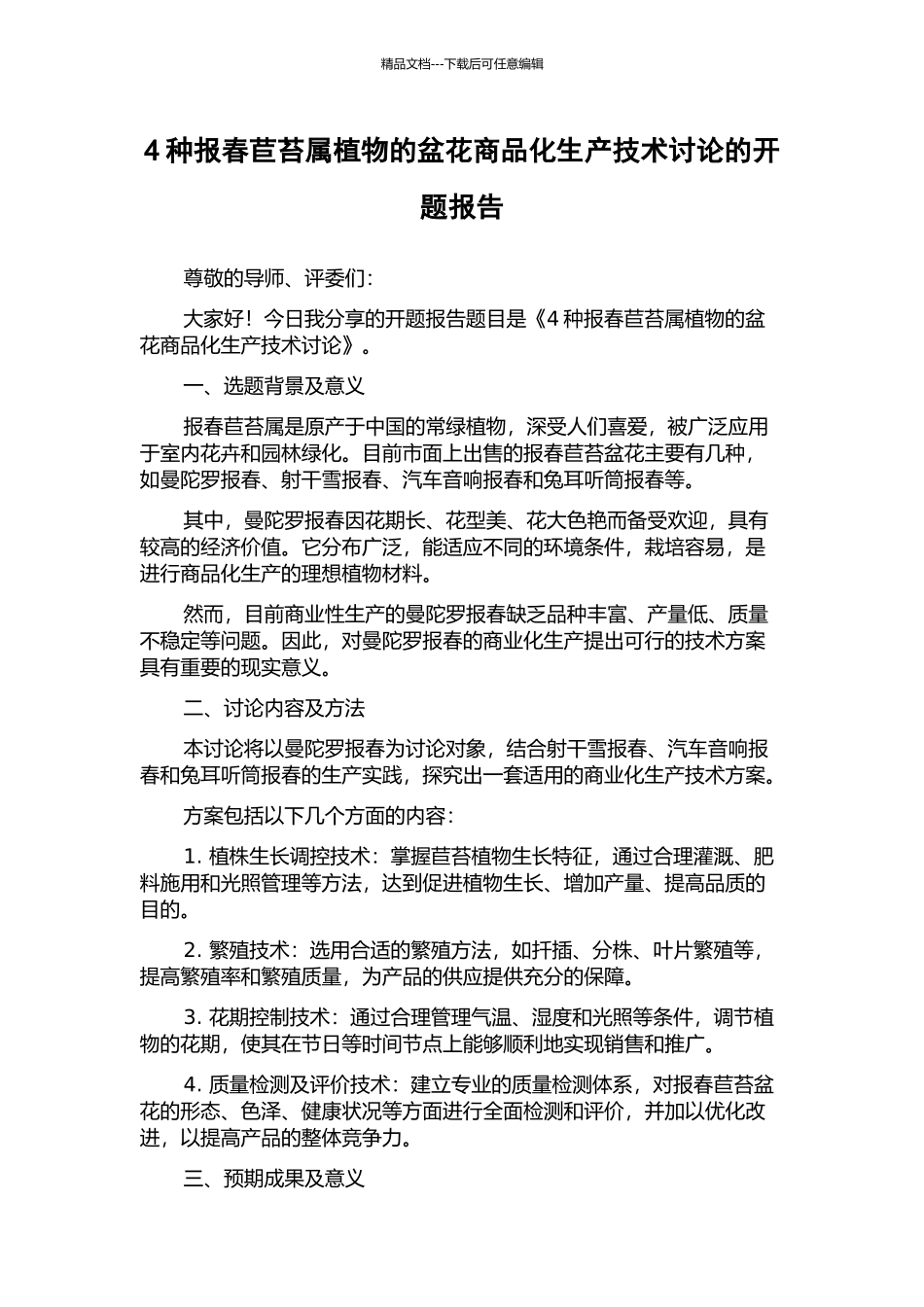 4种报春苣苔属植物的盆花商品化生产技术研究的开题报告_第1页