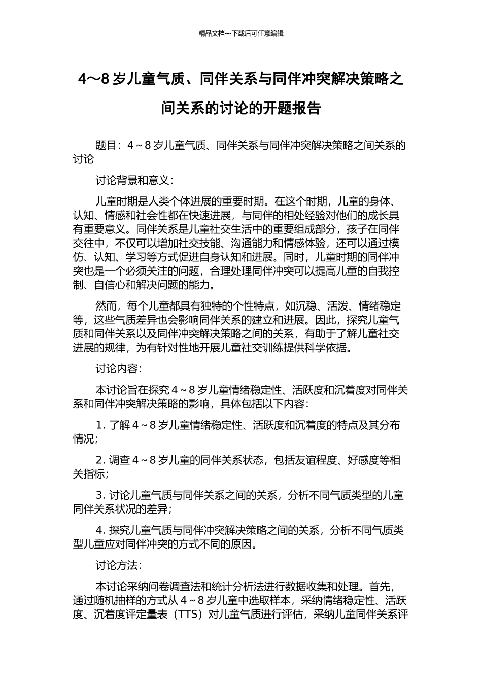 4～8岁儿童气质、同伴关系与同伴冲突解决策略之间关系的研究的开题报告_第1页