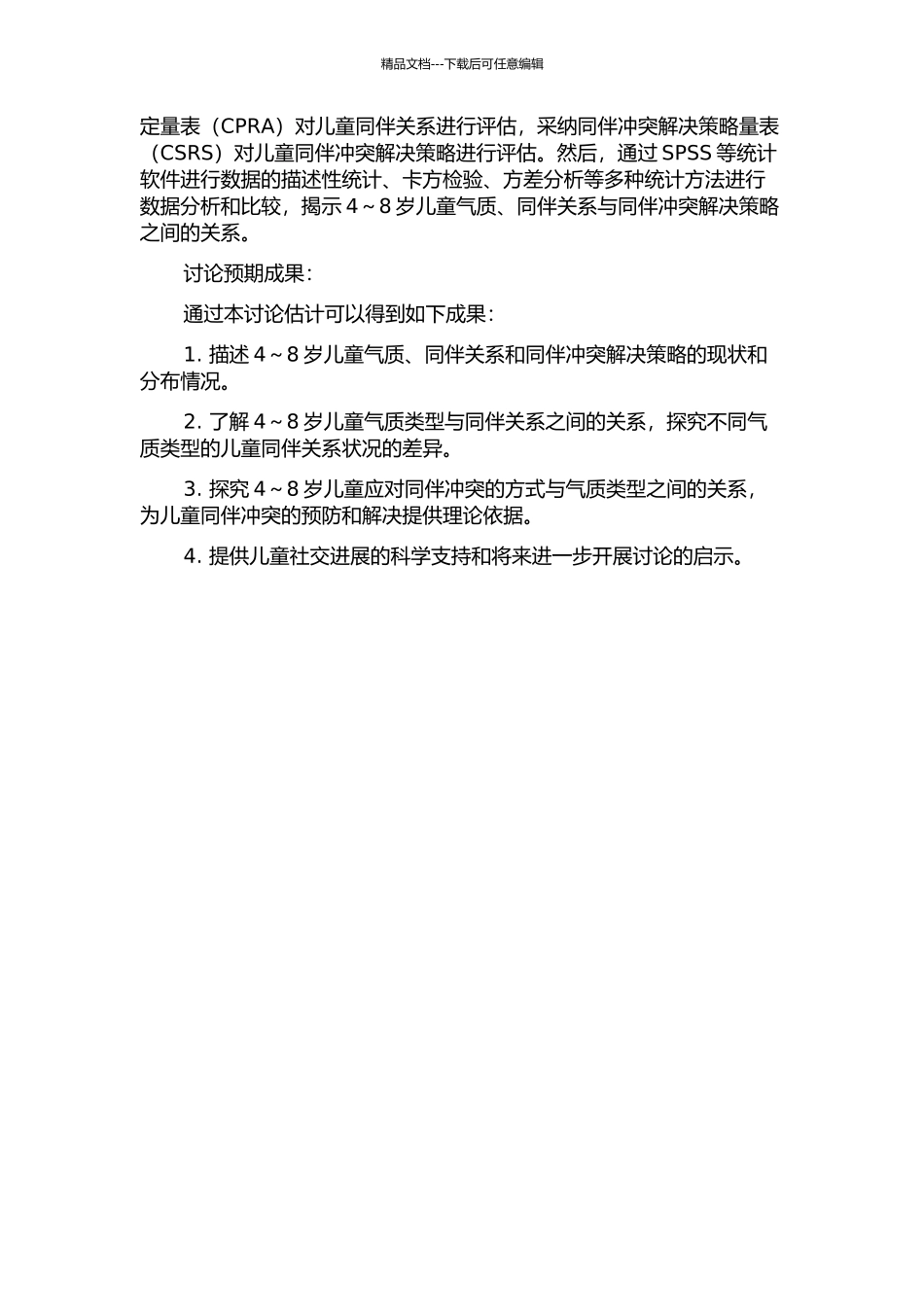 4～8岁儿童气质、同伴关系与同伴冲突解决策略之间关系的研究的开题报告_第2页